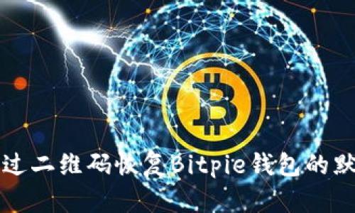 如何通过二维码恢复Bitpie钱包的默认设置