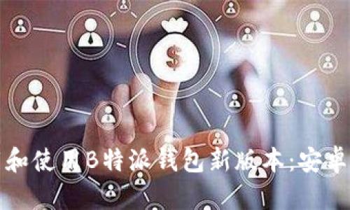 如何下载和使用B特派钱包新版本：安卓用户指南
