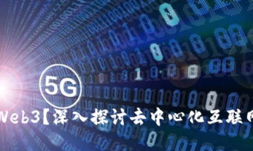 什么是Web3？深入探讨去中心化互联网的未来