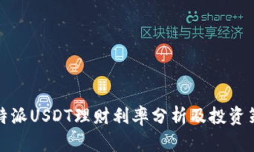 比特派USDT理财利率分析及投资策略