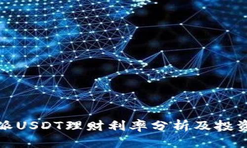 比特派USDT理财利率分析及投资策略