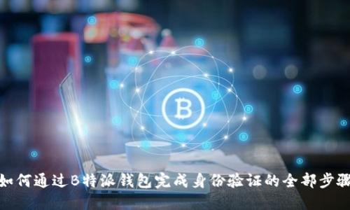 如何通过B特派钱包完成身份验证的全部步骤