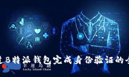 如何通过B特派钱包完成身份验证的全部步骤