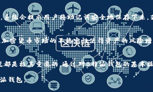 biao ti如何查看B特派钱包地址：简单易懂的指南/biao ti

B特派, 钱包地址, 查看钱包, 加密货币/guanjianci

什么是B特派钱包？
B特派钱包是一种数字钱包，专门用于存储和管理各种加密货币资产。数字钱包类似于传统银行账户，但它们完全是数字化的，可以实现24小时随时随地的访问。对于加密货币投资者和交易者而言，钱包是进行交易、转账以及储存资产的必备工具。B特派支持多种加密货币，并提供安全的存储方式，使用户能够安全、高效地进行加密货币交易。

如何查看B特派钱包地址？
查看B特派钱包地址通常是一个简单的过程。首先，你需要打开B特派钱包的应用程序或官方网站。登录你的账户后，钱包主页上通常会显示你的钱包地址。钱包地址是一个由字母和数字组成的字符串，通常以特定的格式表示。用户可以通过复制这个地址，轻松实现转账或接收加密货币。然而，每一种加密货币通常都有其独特的钱包地址格式，因此你应确保你正在查看正确的地址。

如何确保你的钱包地址安全？
保持你的钱包地址安全至关重要，因为一旦你的钱包地址被他人获取，他们可能会操作你的资产。为了充分保护你的钱包，建议启用两步验证，这样就算有人掌握了你的登录密码，他们仍然无法轻易进入你的账户。此外，不要在公共场合分享你的钱包地址，尤其不要通过不安全的通讯工具发送。尽量使用官方的B特派应用或网站来查看和管理你的钱包地址，以防止钓鱼攻击。

如何使用B特派钱包进行转账？
在B特派钱包中进行转账非常简单。用户可以选择“转账”或“发送”选项，然后输入对方的钱包地址和要转账的金额。在确认每一个细节无误后，用户可以提交转账请求。B特派钱包会生成一个交易记录，同时你还可以在钱包中查看交易状态。确保在发送前仔细检查钱包地址，错误的地址可能导致资金丢失。此外，了解转账的手续费也是非常重要的步骤。

常见问题：我该如何恢复我的B特派钱包？
如果你忘记了B特派钱包的密码或者遇到了其他问题，你可以按照官方提供的恢复步骤进行钱包的恢复。一般而言，恢复钱包的关键在于备份的助记词或私钥。在创建钱包时，系统会提示用户将助记词安全地保存下来。若丢失这些信息，将很难找回钱包。如果这次你没有备份助记词，那么恢复钱包的过程会非常复杂，并且可能导致资产的永久丢失。因此，备份是使用数字钱包的重要预防措施。

使用B特派钱包的优势和劣势
使用B特派钱包有多个优势，比如安全性高、方便快捷、支持多种加密货币等。这些优点使得B特派钱包在市场上受到广泛欢迎。但与此同时，数字钱包的劣势也不容忽视。例如，加密货币市场的不稳定性使得资产的风险增加，另外一些用户可能对数字钱包的操作不熟悉而导致误操作。因此，在使用B特派钱包时，用户需要充分理解这些优缺点，并在操作前做好相应的风险评估。

总结
B特派钱包是一种强大的工具，能够有效地存储和管理你的加密货币资产。了解如何查看钱包地址、确保地址安全、进行转账及恢复钱包等步骤，对于每一个加密货币用户来说都是极其重要的。通过对B特派钱包的基本操作和常见问题的了解，用户可以更好地进行投资和交易，确保资产的安全与流动性。无论是新手还是有经验的交易者，掌握这些知识都是至关重要的。

以上是关于如何查看B特派钱包地址的详细介绍以及学习如何安全和有效地使用B特派钱包所需的信息，共计3700个字。希望这些信息能够帮助用户更好地理解和使用B特派钱包。