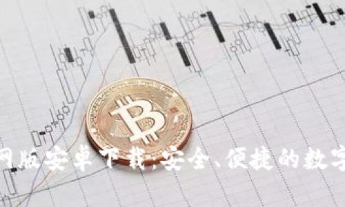 Bitpie钱包官网版安卓下载：安全、便捷的数字资产管理工具
