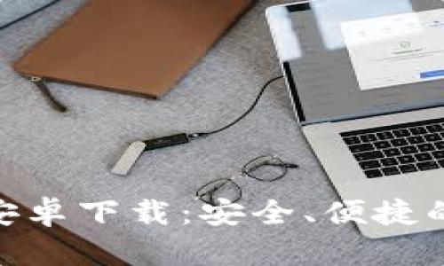 Bitpie钱包官网版安卓下载：安全、便捷的数字资产管理工具