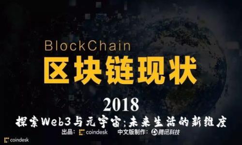 探索Web3与元宇宙：未来生活的新维度