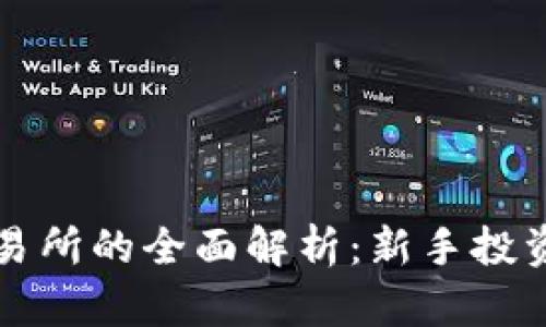 比特派内置交易所的全面解析：新手投资者的必读指南