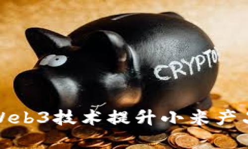 优质
如何通过Web3技术提升小米产品运营效率