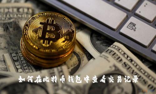 如何在比特币钱包中查看交易记录