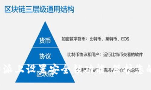 如何在B特派上设置安全锁功能：保护您的账户安全