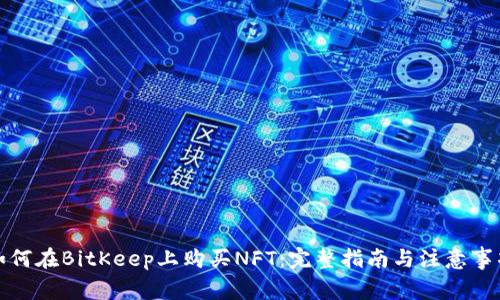 如何在BitKeep上购买NFT：完整指南与注意事项