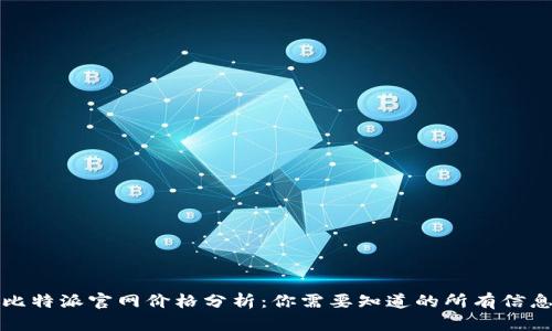 比特派官网价格分析：你需要知道的所有信息