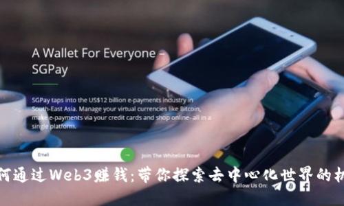 如何通过Web3赚钱：带你探索去中心化世界的机会