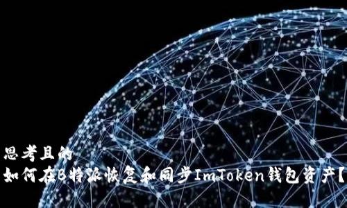 思考且的  
如何在B特派恢复和同步ImToken钱包资产？