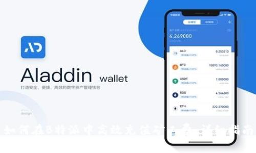 如何在B特派中高效充值矿工费：详细指南