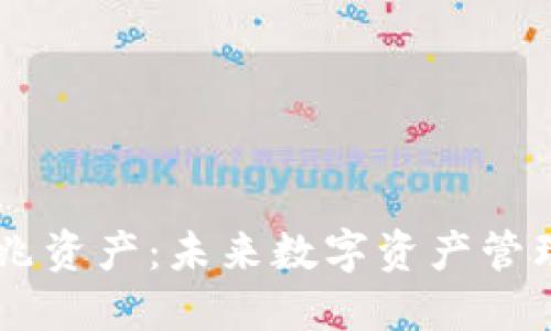 比特派15兆资产：未来数字资产管理的新机遇