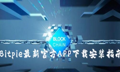 Bitpie最新官方APP下载安装指南