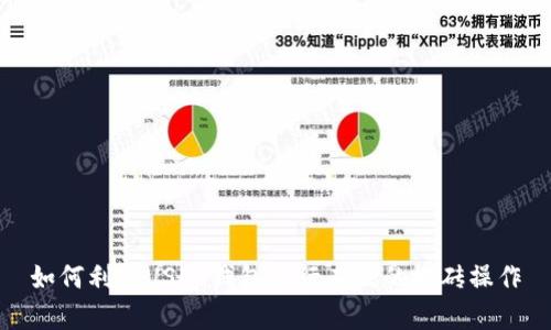 如何利用USDT钱包进行有效的搬砖操作