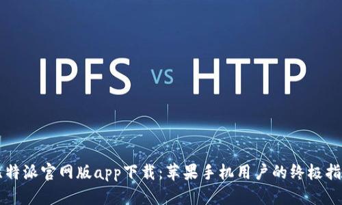 比特派官网版app下载：苹果手机用户的终极指南