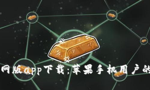 比特派官网版app下载：苹果手机用户的终极指南