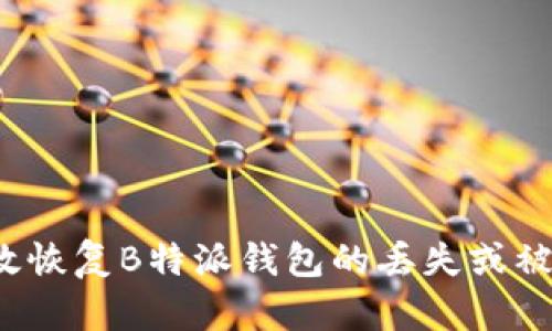 如何有效恢复B特派钱包的丢失或被盗账户？
