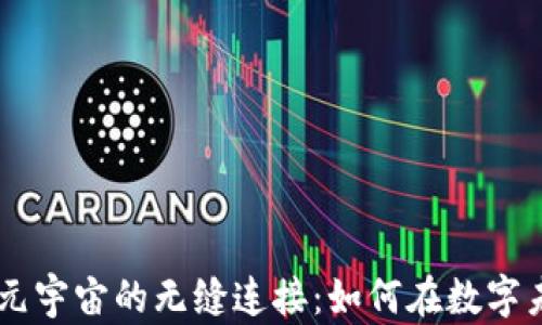 探索Tomo Web3与元宇宙的无缝连接:如何在数字未来中占得一席之地