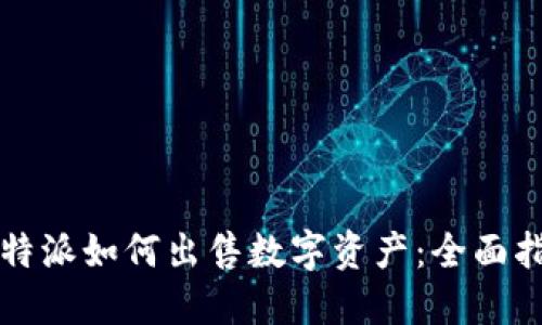 比特派如何出售数字资产：全面指南