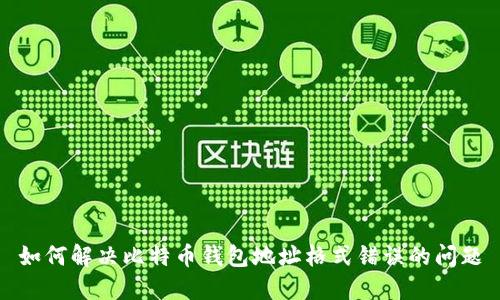 如何解决比特币钱包地址格式错误的问题