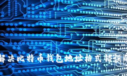 如何解决比特币钱包地址格式错误的问题