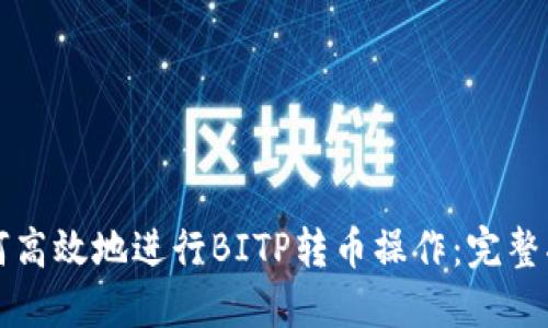 如何高效地进行BITP转币操作：完整指南