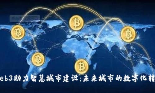 Web3助力智慧城市建设：未来城市的数字化转型