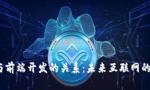 Web3与前端开发的关系：未来互联网的新机遇