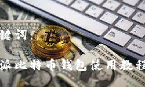 与关键词：

比特派比特币钱包使用教程图解