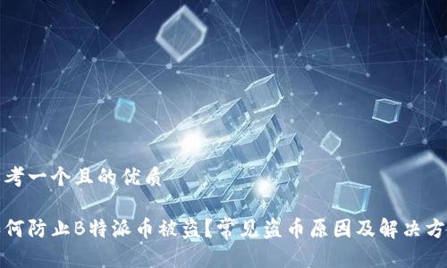 思考一个且的优质

如何防止B特派币被盗？常见盗币原因及解决方案