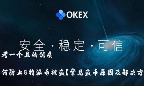 思考一个且的优质

如何防止B特派币被盗？常见盗币原因及解决方案