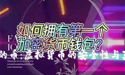 BK钱包里的币：虚拟货币的安全性与真实性解析