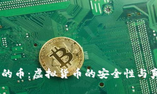 BK钱包里的币：虚拟货币的安全性与真实性解析