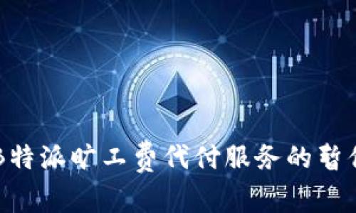 关于B特派旷工费代付服务的暂停通知