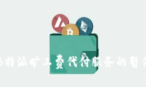 关于B特派旷工费代付服务的暂停通知