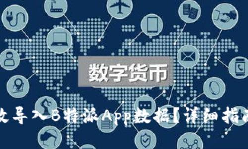 如何高效导入B特派App数据？详细指南与技巧