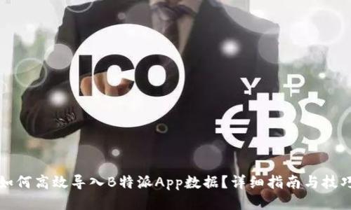 如何高效导入B特派App数据？详细指南与技巧
