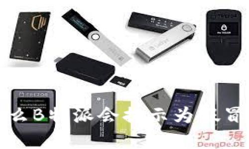 为什么B特派会提示为假冒App？