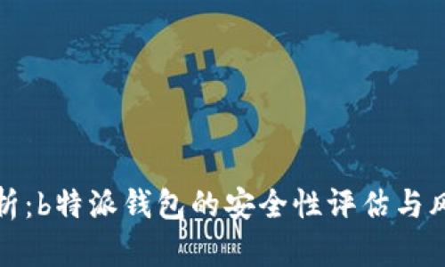 深度解析：b特派钱包的安全性评估与风险控制