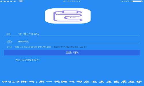 Web3游戏：新一代游戏形态及未来发展趋势