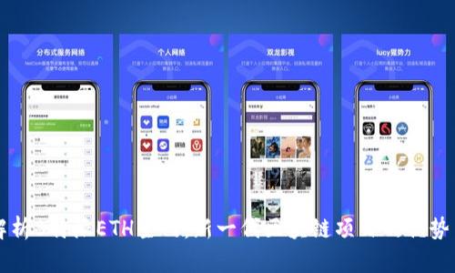 全面解析B特派ETH主网：新一代区块链项目的优势与应用
