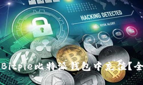 如何在Bitpie比特派钱包中充值？全面指南