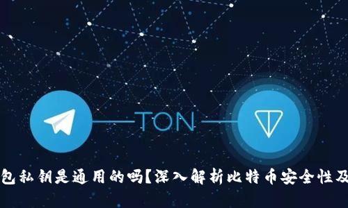 比特币钱包私钥是通用的吗？深入解析比特币安全性及钱包原理