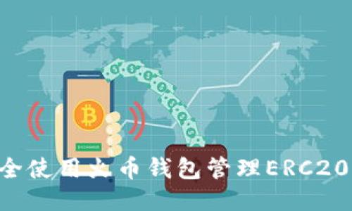 如何安全使用火币钱包管理ERC20 USDT？