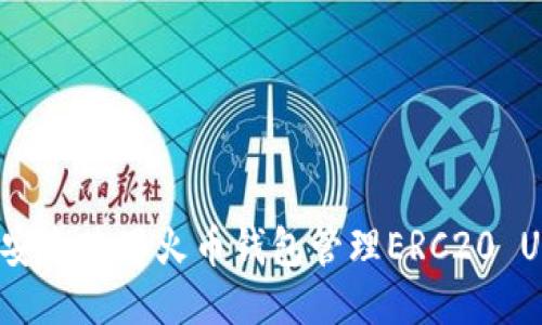 如何安全使用火币钱包管理ERC20 USDT？
